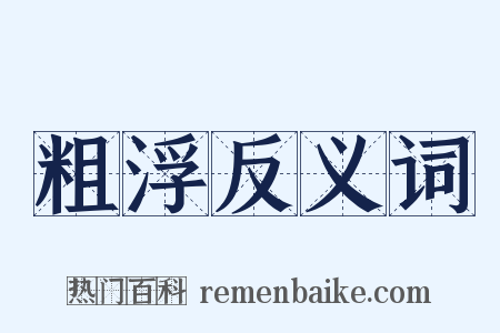 粗浮反义词是什么意思的图片